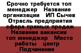 Срочно требуется топ-менеджер › Название организации ­ ИП Сычев › Отрасль предприятия ­ сфера прямых продаж › Название вакансии ­ топ-менеджер › Место работы ­ центр › Подчинение ­ Руководитель › Минимальный оклад ­ 44 000 › Максимальный оклад ­ 60 000 › Процент ­ 3 › База расчета процента ­ от выполненной работы - Приморский край, Артем г. Работа » Вакансии   . Приморский край